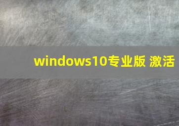 windows10专业版 激活